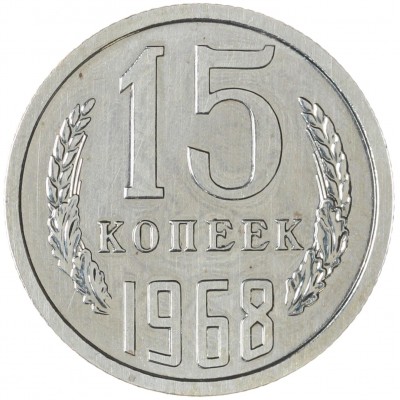 Монета 15 копеек 1968