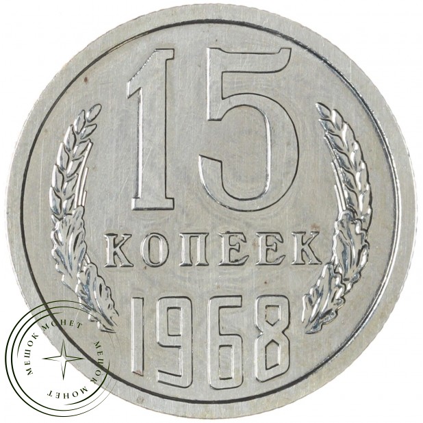 15 копеек 1968 — 937033431