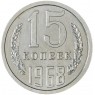 15 копеек 1968 — 937033431