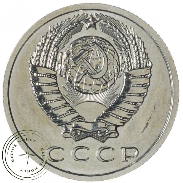15 копеек 1968 — 937033431