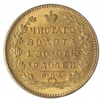 Копия 5 рублей 1827 СПБ-ПД