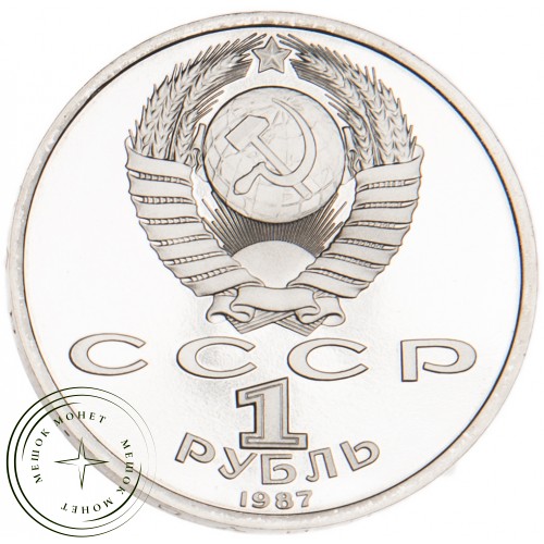 1 рубль 1987 70 лет Революции PROOF — 63868140