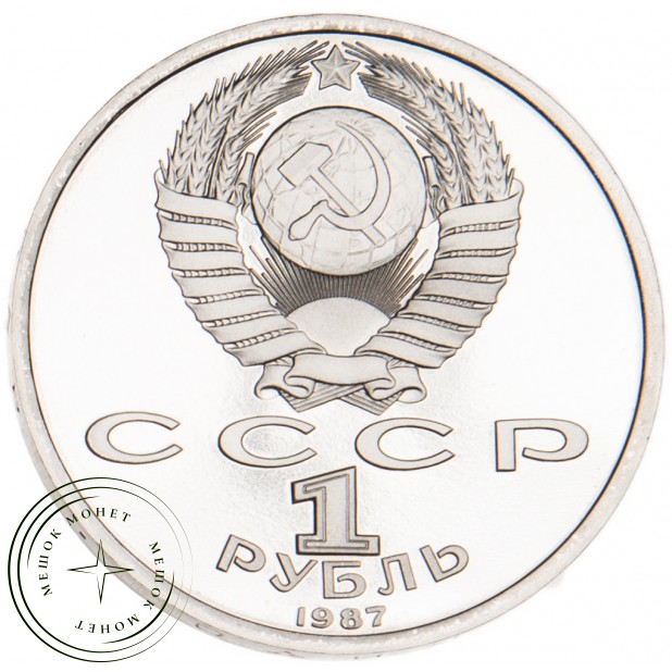 1 рубль 1987 70 лет Революции PROOF