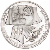 Монета 1 рубль 1987 70 лет Революции PROOF