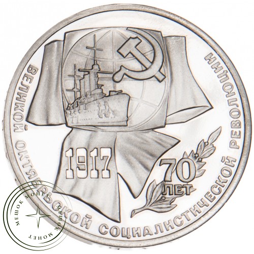1 рубль 1987 70 лет Революции PROOF — 63868140