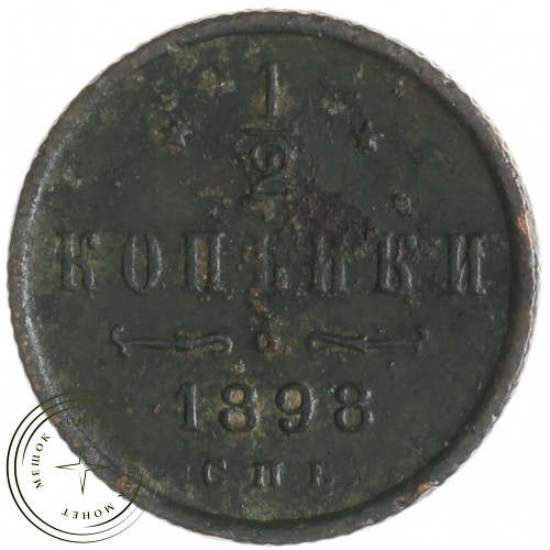 1/2 копейки 1898 СПБ — 937042701