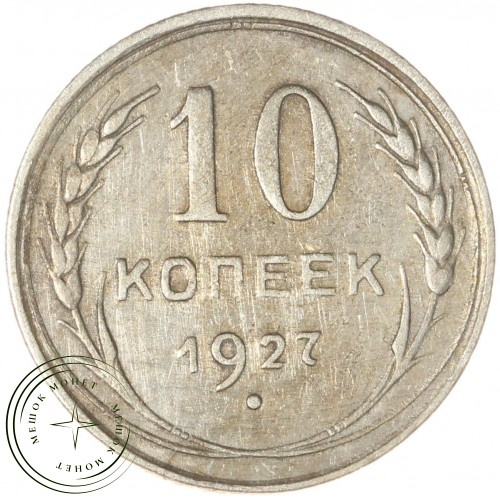 10 копеек 1927 — 93701019