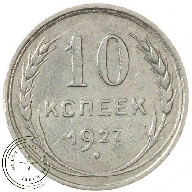 10 копеек 1927 - 93701019