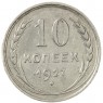 10 копеек 1927 - 93701019