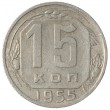 15 копеек 1955