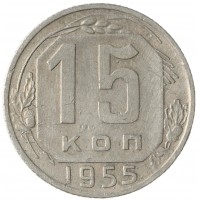 Монета 15 копеек 1955