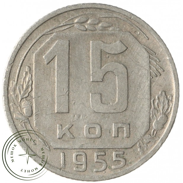 15 копеек 1955 - 937033114