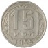 15 копеек 1955