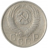 15 копеек 1955