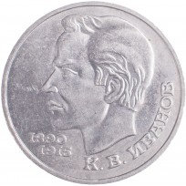 Монета 1 рубль 1991 Иванов