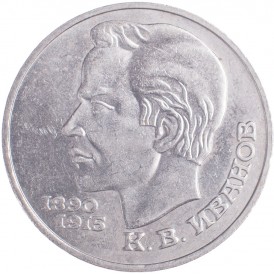 Монета 1 рубль 1991 Иванов