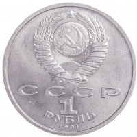 1 рубль 1991 Иванов
