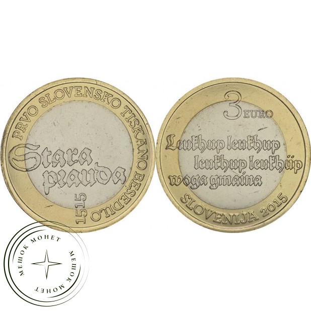 Словения 3 евро 2015 500 лет первому печатному тексту
