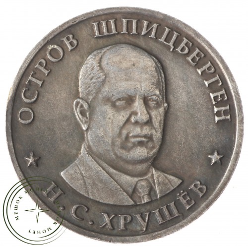 Копия один рубль 1955 Арктикуголь Хрущев — 40124144