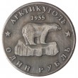 Копия один рубль 1955 Арктикуголь Хрущев