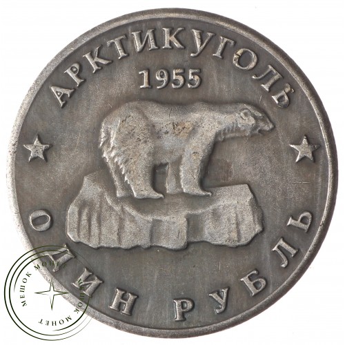 Копия один рубль 1955 Арктикуголь Хрущев — 40124144