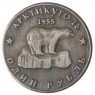 Копия один рубль 1955 Арктикуголь Хрущев
