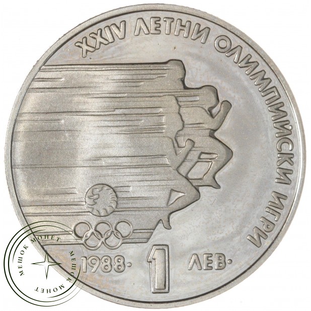 Болгария 1 лев 1988 XXIV Летние Олимпийские игры