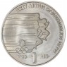 Болгария 1 лев 1988 XXIV Летние Олимпийские игры