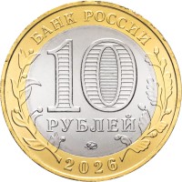 Монета 10 рублей 2026 Чувашская Республика UNC