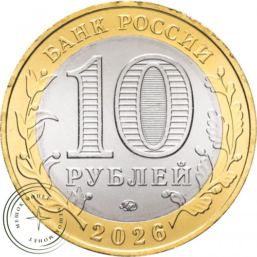 10 рублей 2026 Чувашская Республика UNC — 937045983