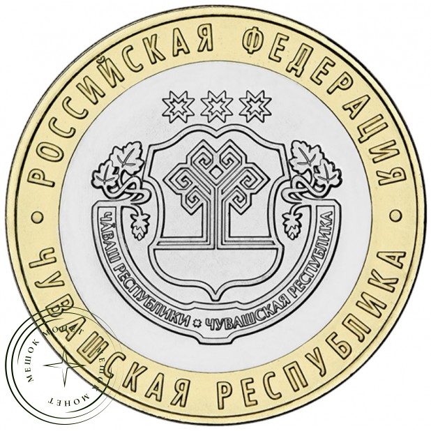 10 рублей 2026 Чувашская Республика UNC — 937045983