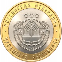 Монета 10 рублей 2026 Чувашская Республика UNC