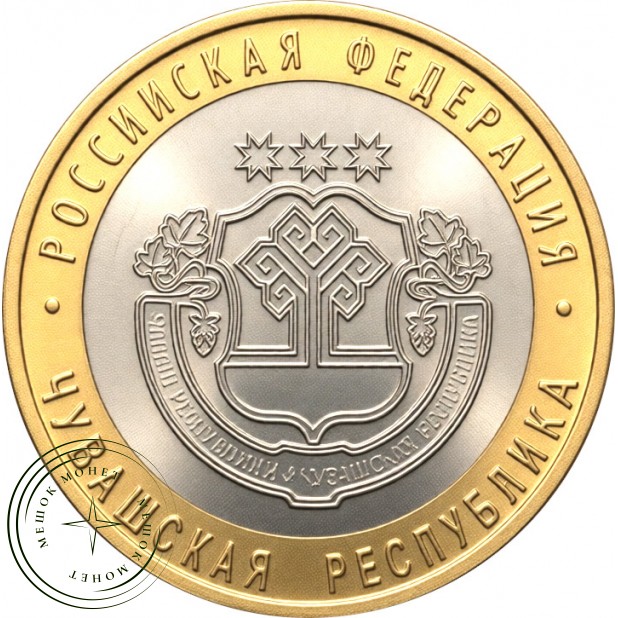 10 рублей 2026 Чувашская Республика UNC — 937045983