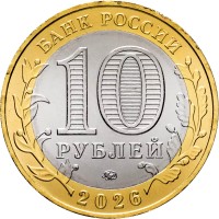 Монета 10 рублей 2026 Чувашская Республика UNC
