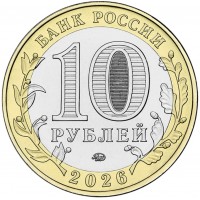 Монета 10 рублей 2026 Чувашская Республика UNC