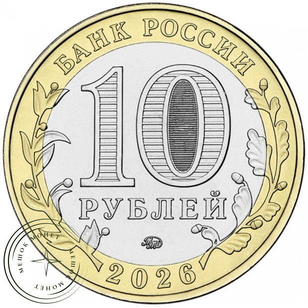 10 рублей 2026 Чувашская Республика UNC — 937045983