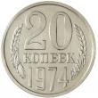 20 копеек 1974
