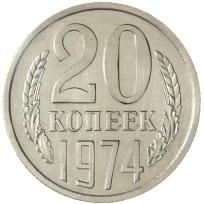 20 копеек 1974