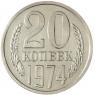 20 копеек 1974 — 93701561