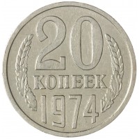 20 копеек 1974