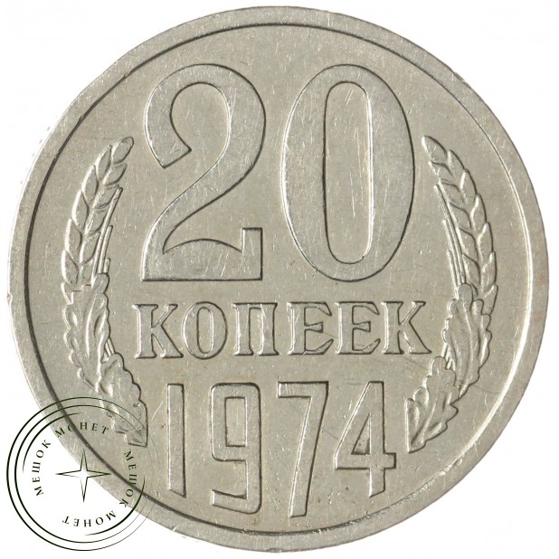 20 копеек 1974 — 93701561