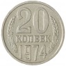 20 копеек 1974 — 93701561