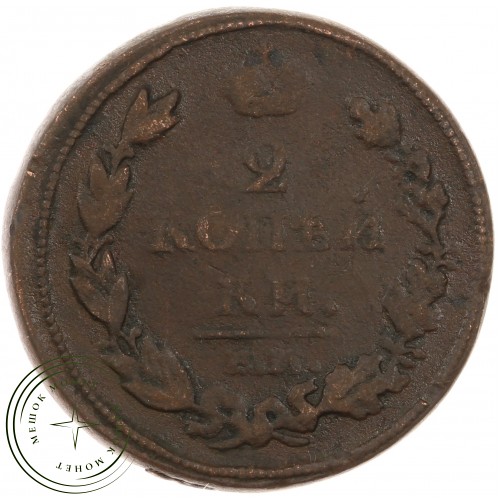 2 копейки 1812 ЕМ НМ