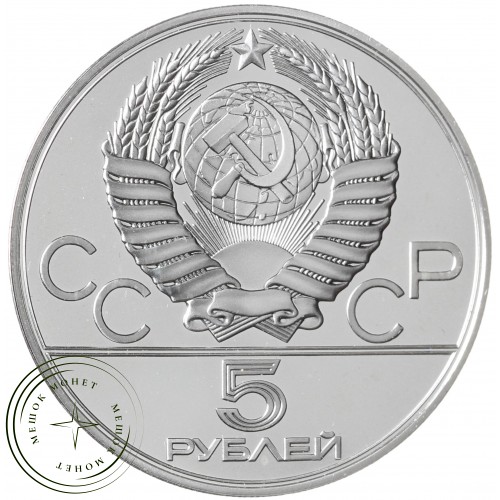 5 рублей 1978 Плавание ЛМД — 937041592