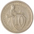 10 копеек 1932