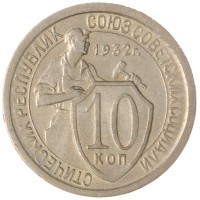 Монета 10 копеек 1932