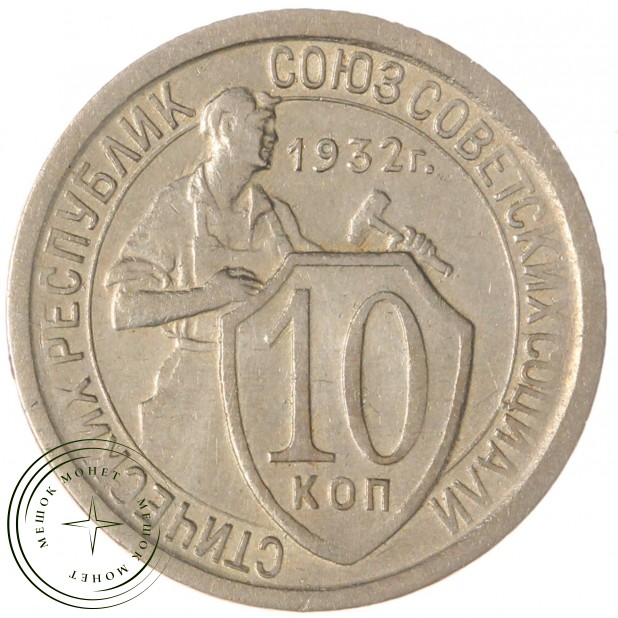 10 копеек 1932 - 937032913