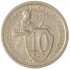 10 копеек 1932