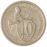 10 копеек 1932 - 937032913