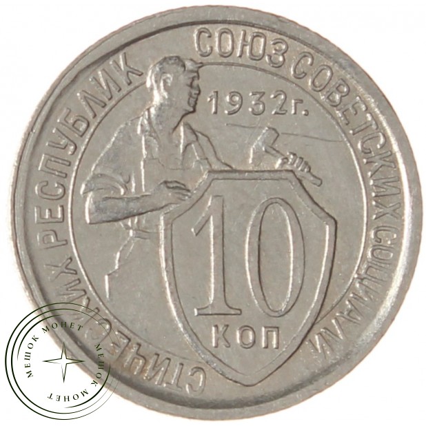 10 копеек 1932 - 937032913